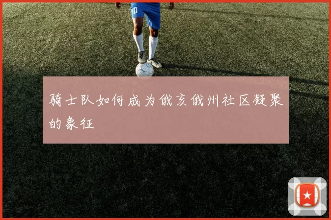 骑士队如何成为俄亥俄州社区凝聚的象征