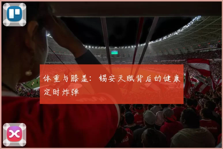 体重与膝盖：锡安天赋背后的健康定时炸弹