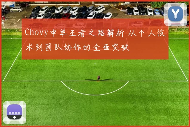 Chovy中单王者之路解析 从个人技术到团队协作的全面突破