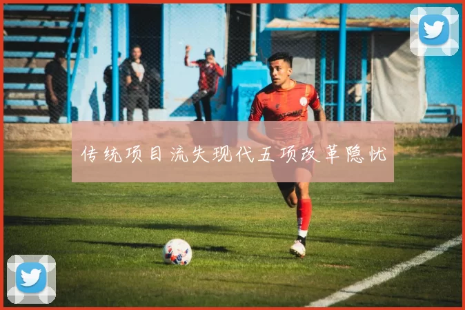 传统项目流失现代五项改革隐忧