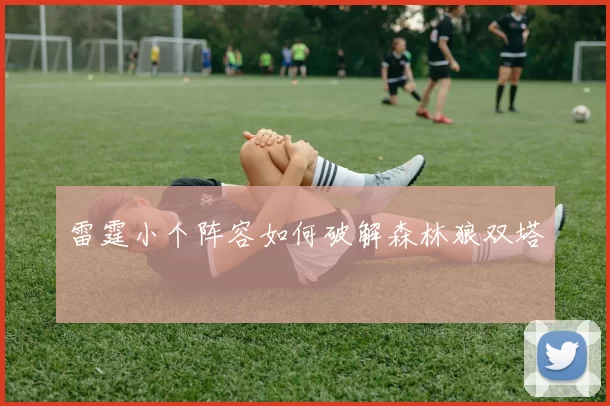 雷霆小个阵容如何破解森林狼双塔