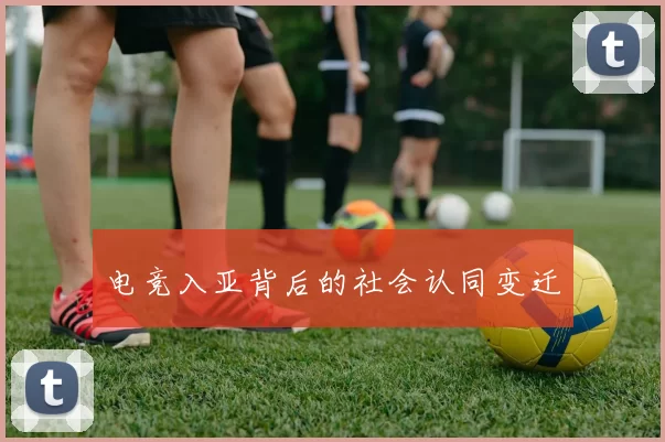 电竞入亚背后的社会认同变迁