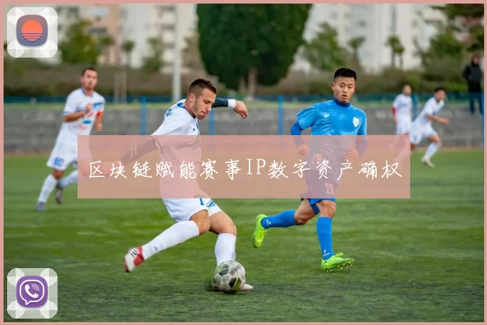 区块链赋能赛事IP数字资产确权