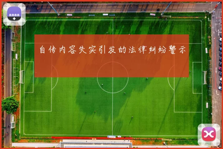 自传内容失实引发的法律纠纷警示