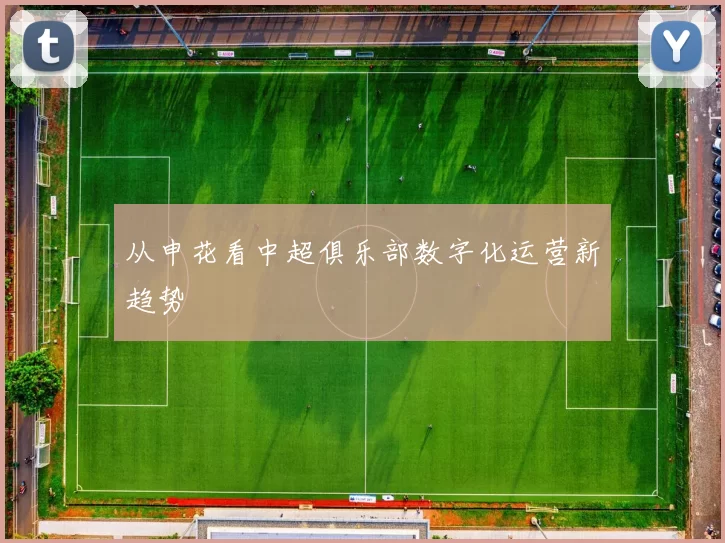 从申花看中超俱乐部数字化运营新趋势