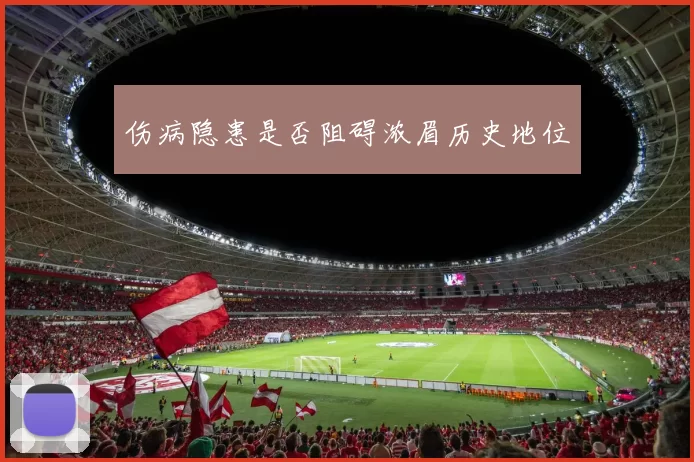 伤病隐患是否阻碍浓眉历史地位