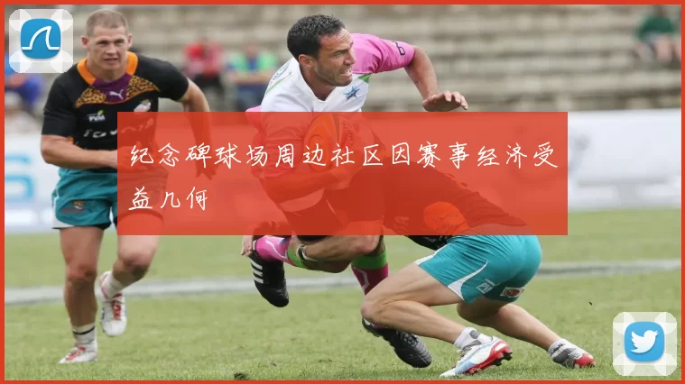 纪念碑球场周边社区因赛事经济受益几何