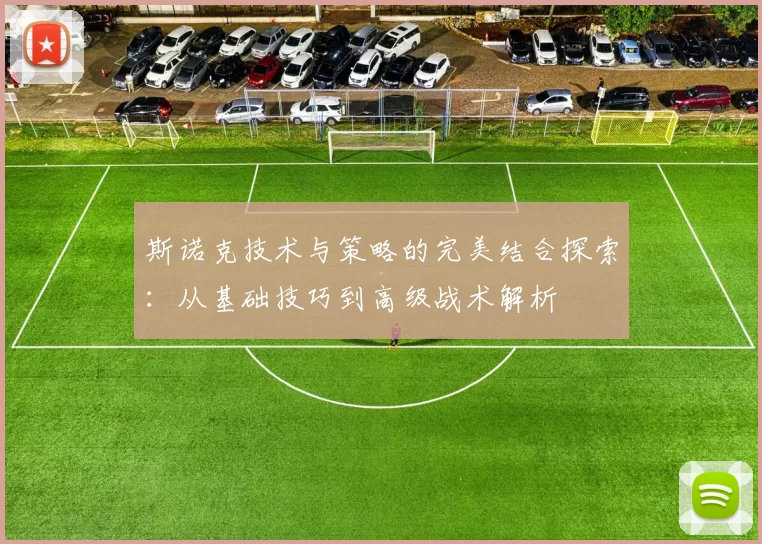 斯诺克技术与策略的完美结合探索：从基础技巧到高级战术解析