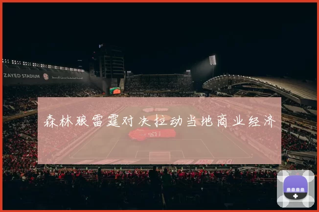 森林狼雷霆对决拉动当地商业经济