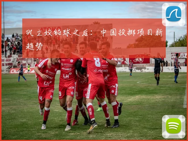 巩立姣铅球之后：中国投掷项目新趋势