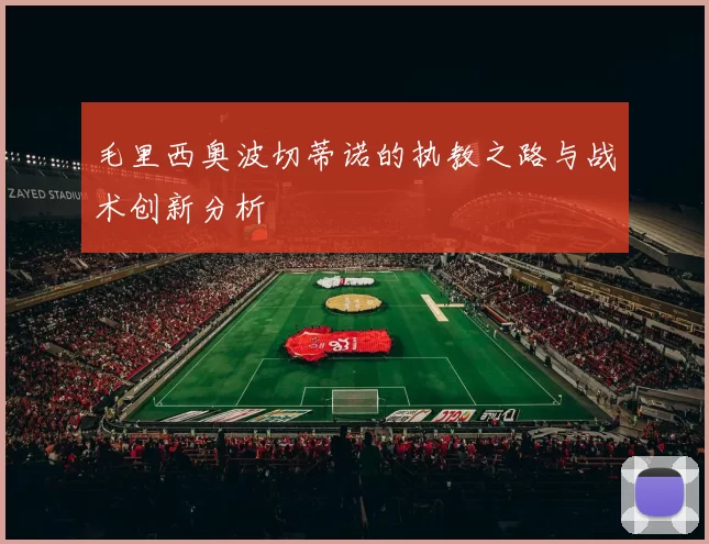 毛里西奥波切蒂诺的执教之路与战术创新分析