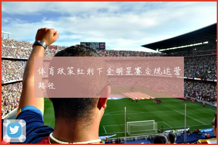 体育政策红利下全明星赛合规运营路径