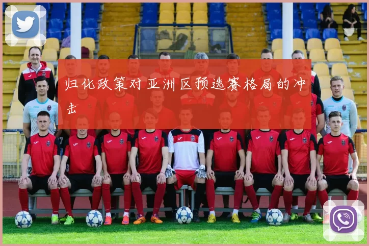归化政策对亚洲区预选赛格局的冲击