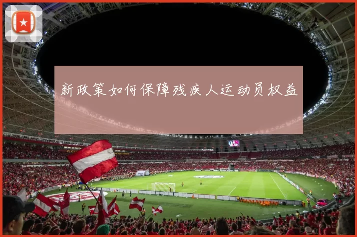 新政策如何保障残疾人运动员权益